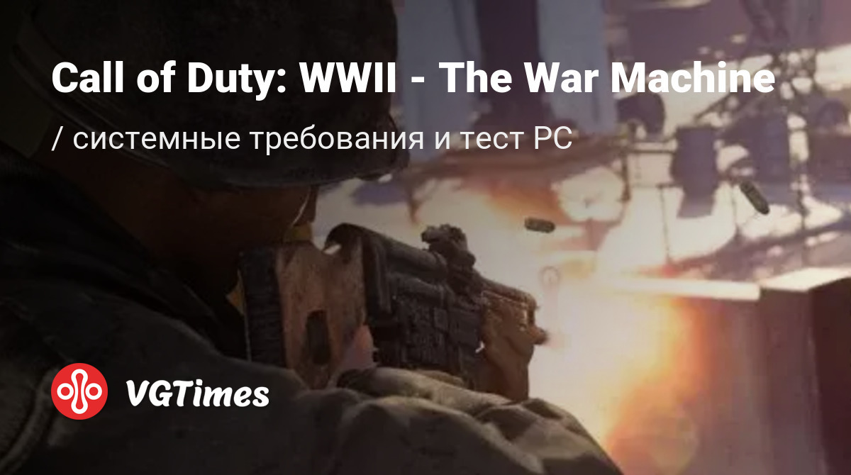 Системные требования Call of Duty: WWII - The War Machine (Call of Duty ...