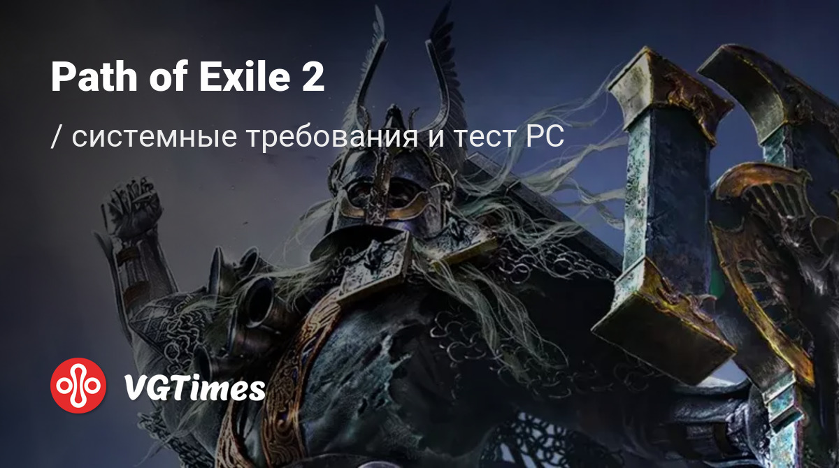 Path of Exile 2 — системные требования и проверка ПК: минимальные и ...