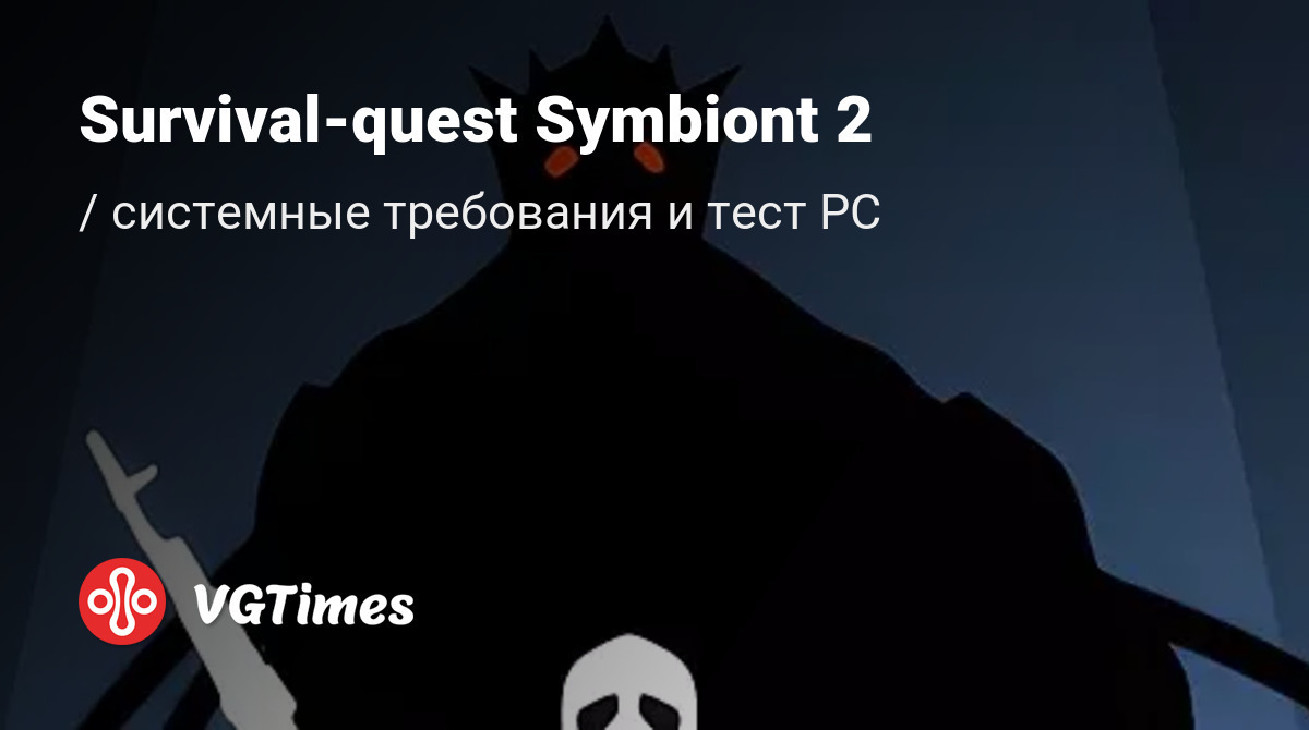 Системные требования Survival-quest Symbiont 2 (Симбионт 2), проверка ...
