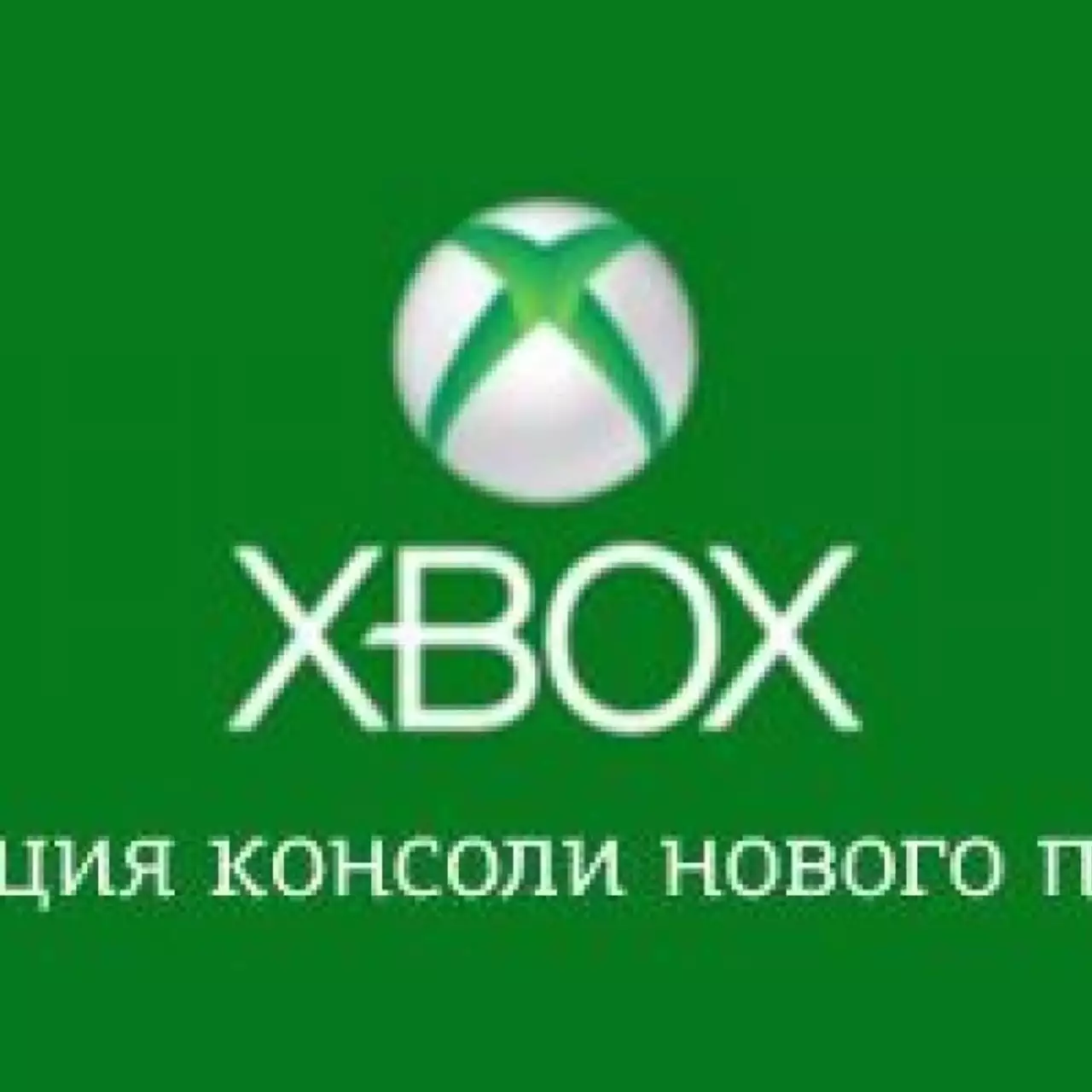Смотрите презентацию новой Xbox в прямом эфире прямо здесь Смотрите презентацию новой Xbox в прямом эфире прямо здесь
