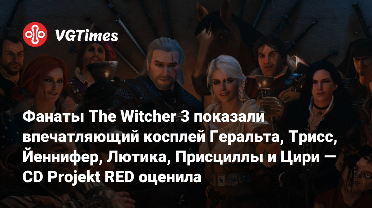 Fans of The Witcher 3 showed impressive cosplay of Geralt, Triss, Yennefer, Dandelion, Priscilla and Ciri – CD Projekt RED appreciated