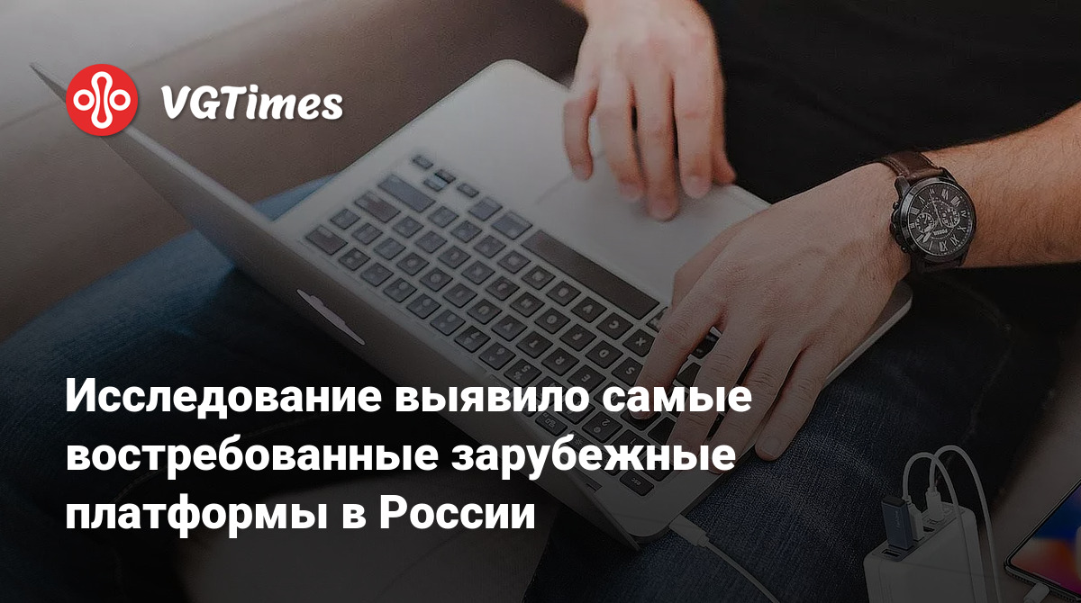 Исследование выявило самые востребованные зарубежные платформы в России