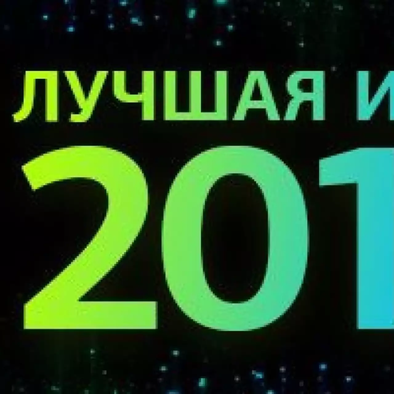 Голосование за лучшую игру 2013 года Голосование за лучшую игру 2013 года