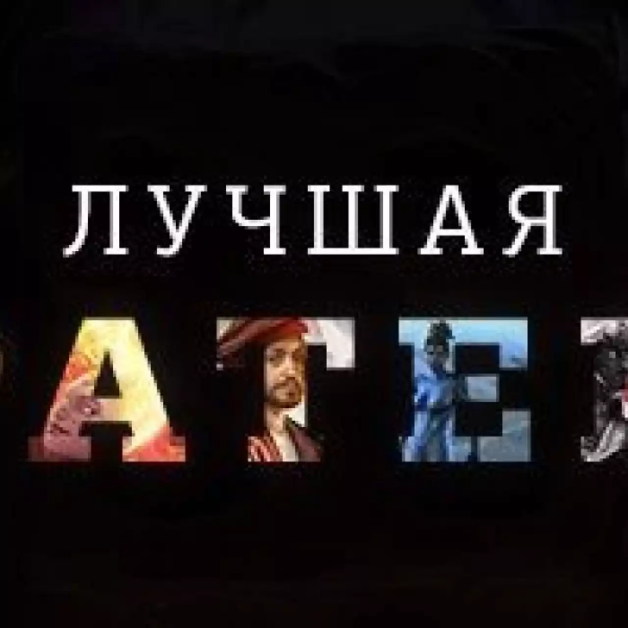 Лучшая стратегия 2013 года — результаты голосования Лучшая стратегия 2013 года — результаты голосования