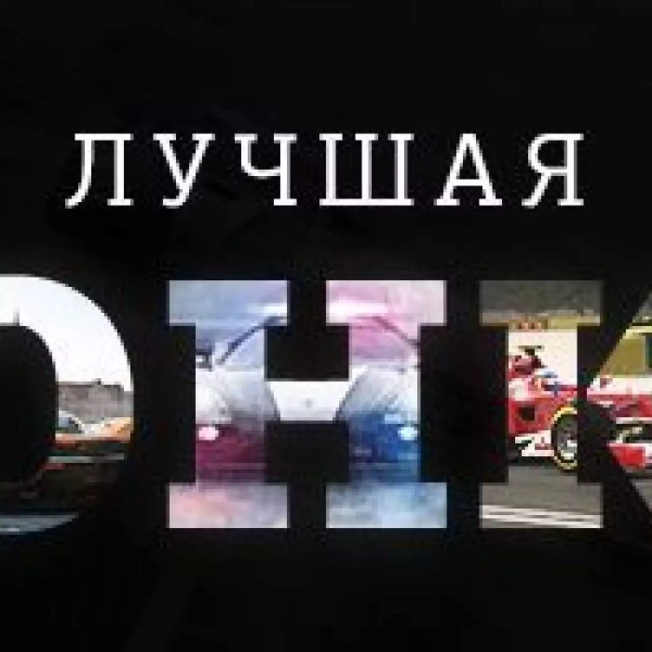 Лучшая гоночная игра 2013 года — результаты голосования Лучшая гоночная игра 2013 года — результаты голосования