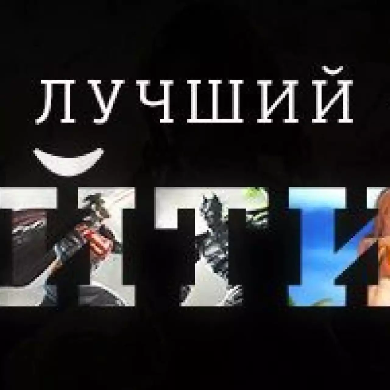 Лучший файтинг 2013 года — результаты голосования Лучший файтинг 2013 года — результаты голосования