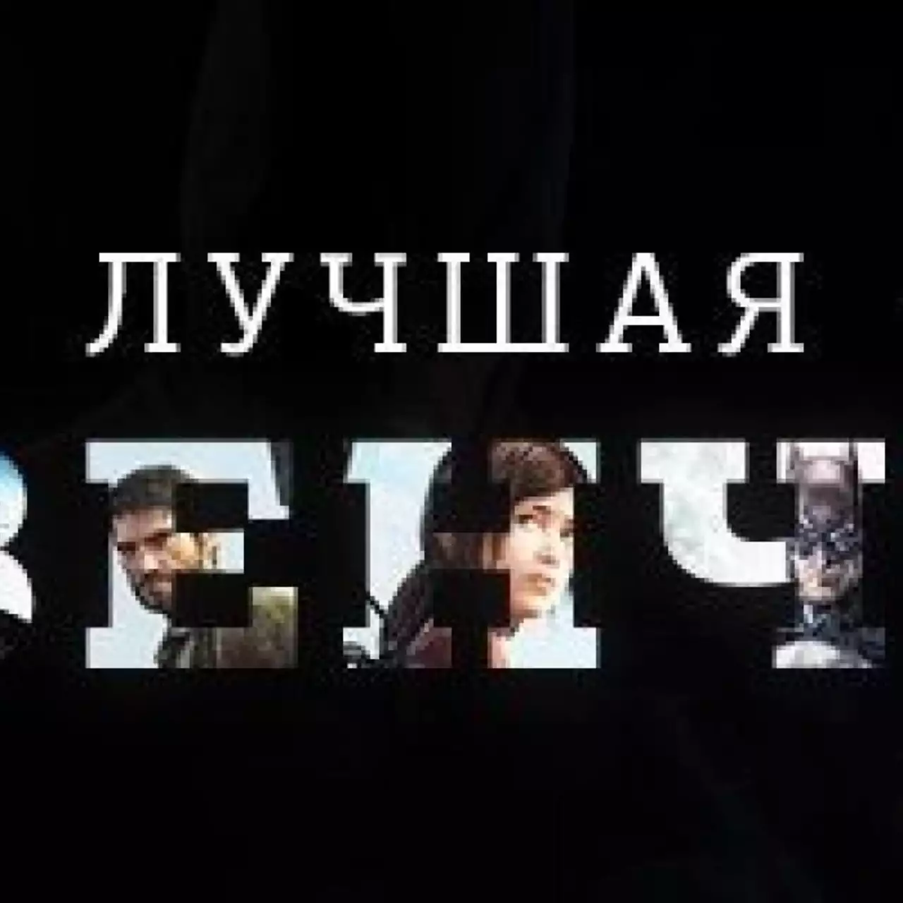 Лучшая приключенческая игра 2013 года — результаты голосования Лучшая приключенческая игра 2013 года — результаты голосования