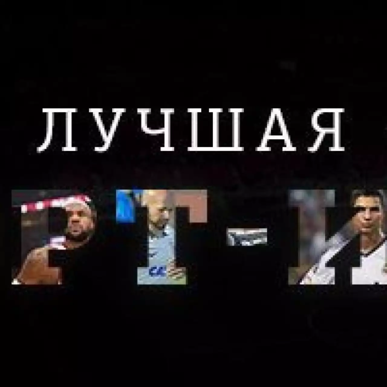 Лучшая спортивная игра 2013 года — результаты голосования Лучшая спортивная игра 2013 года — результаты голосования