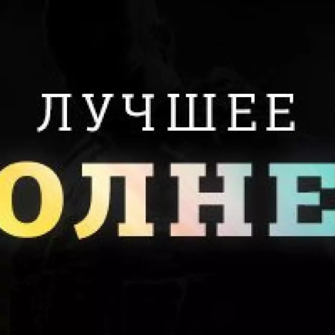 Лучшее дополнение 2013 года — результаты голосования