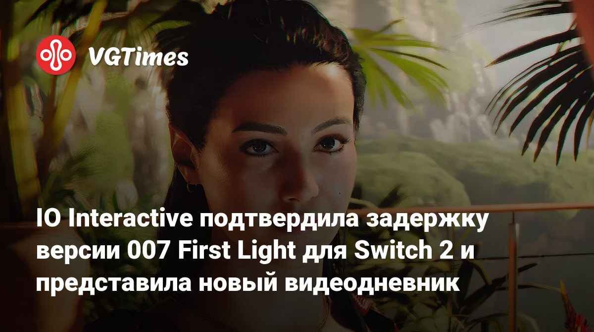 IO Interactive подтвердила задержку версии 007 First Light для Switch 2 ...