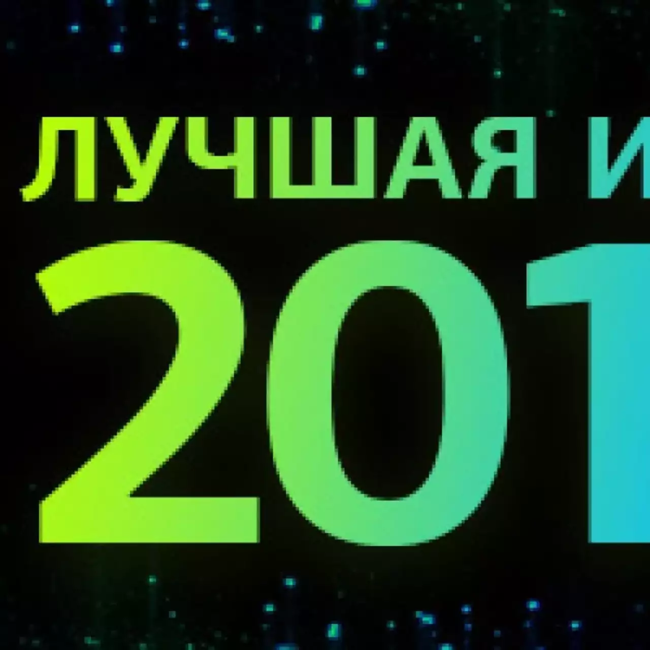 Лучшие игры 2013 года — результаты голосования Лучшие игры 2013 года — результаты голосования