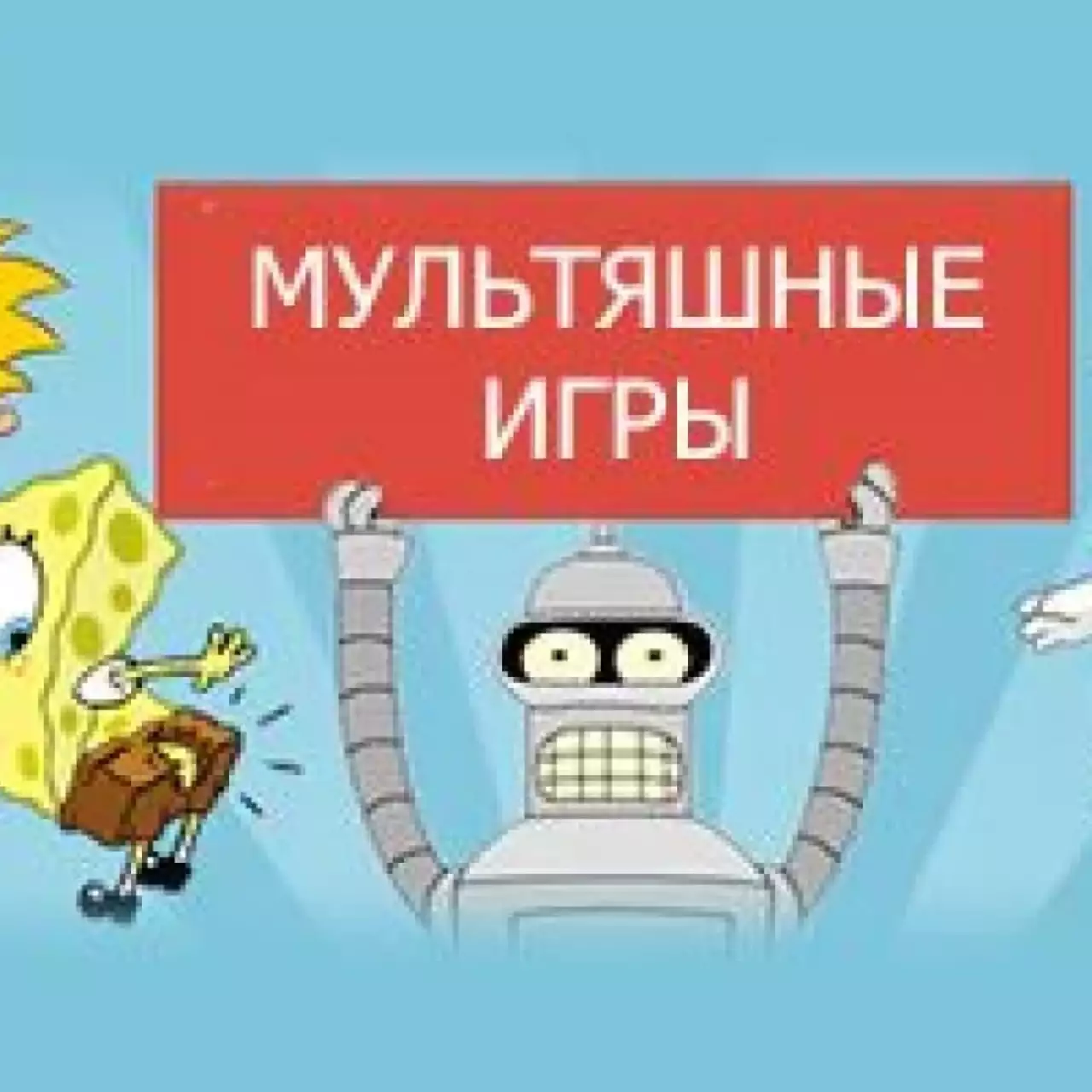 Развлекайтесь онлайн на mult-games.ru: мультяшные игры на любой вкус! Развлекайтесь онлайн на mult-games.ru: мультяшные игры на любой вкус!