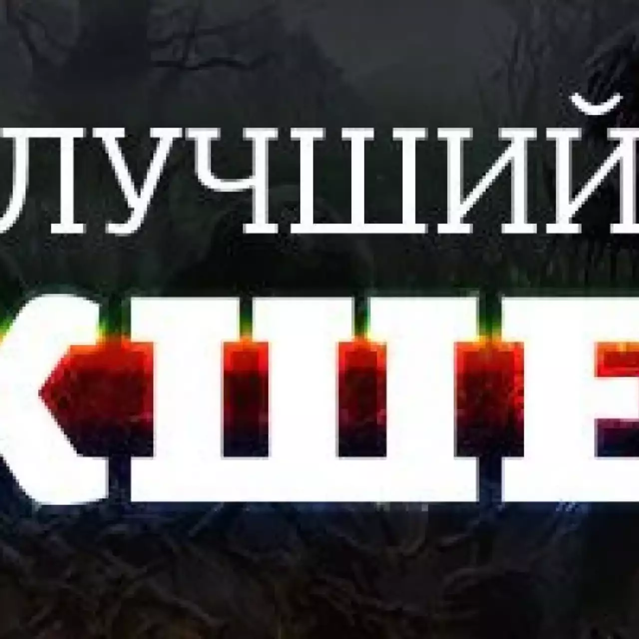 Лучший экшен 2014 года Лучший экшен 2014 года