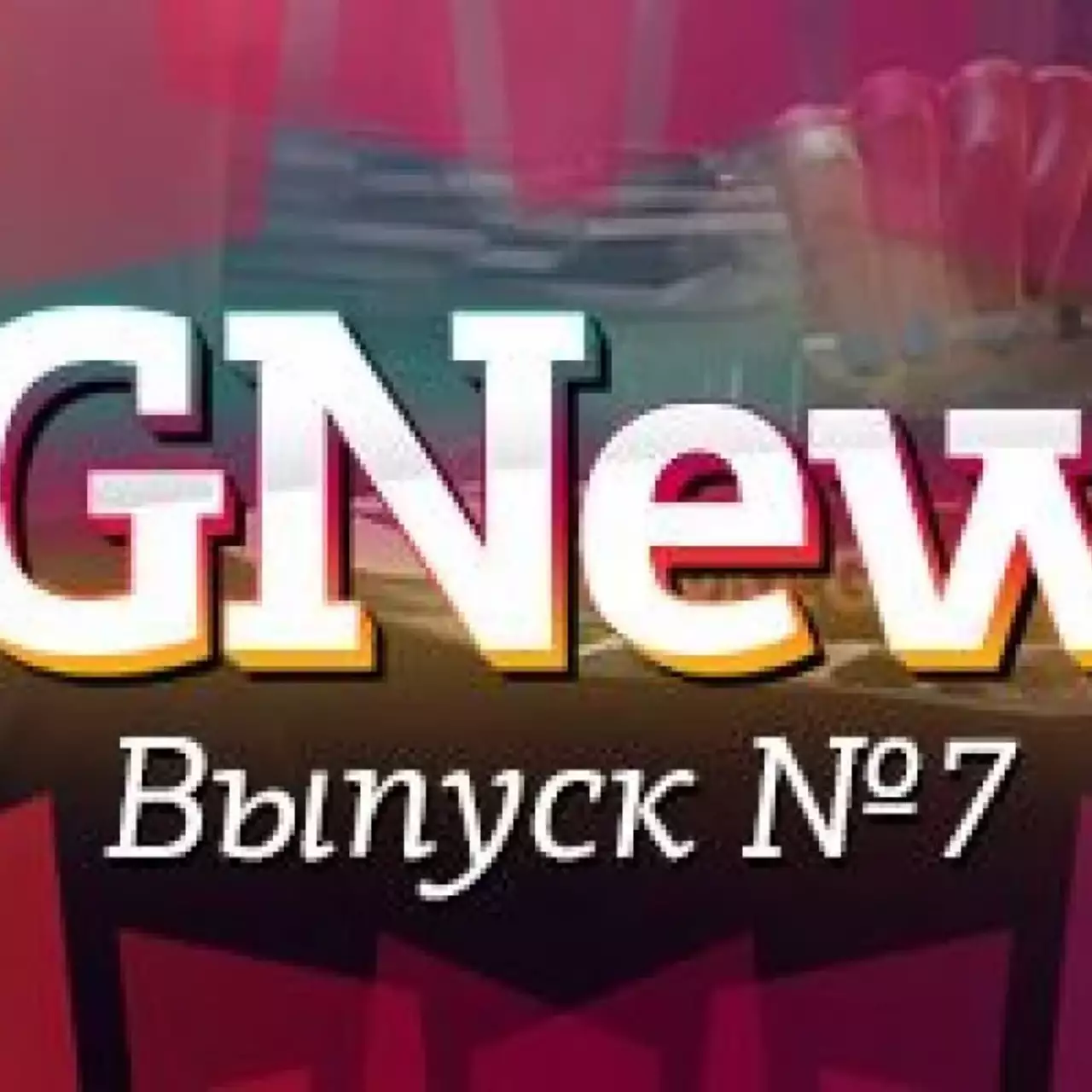 VGNews — самые интересные игровые видеоновости за неделю. Выпуск №7 VGNews — самые интересные игровые видеоновости за неделю. Выпуск №7