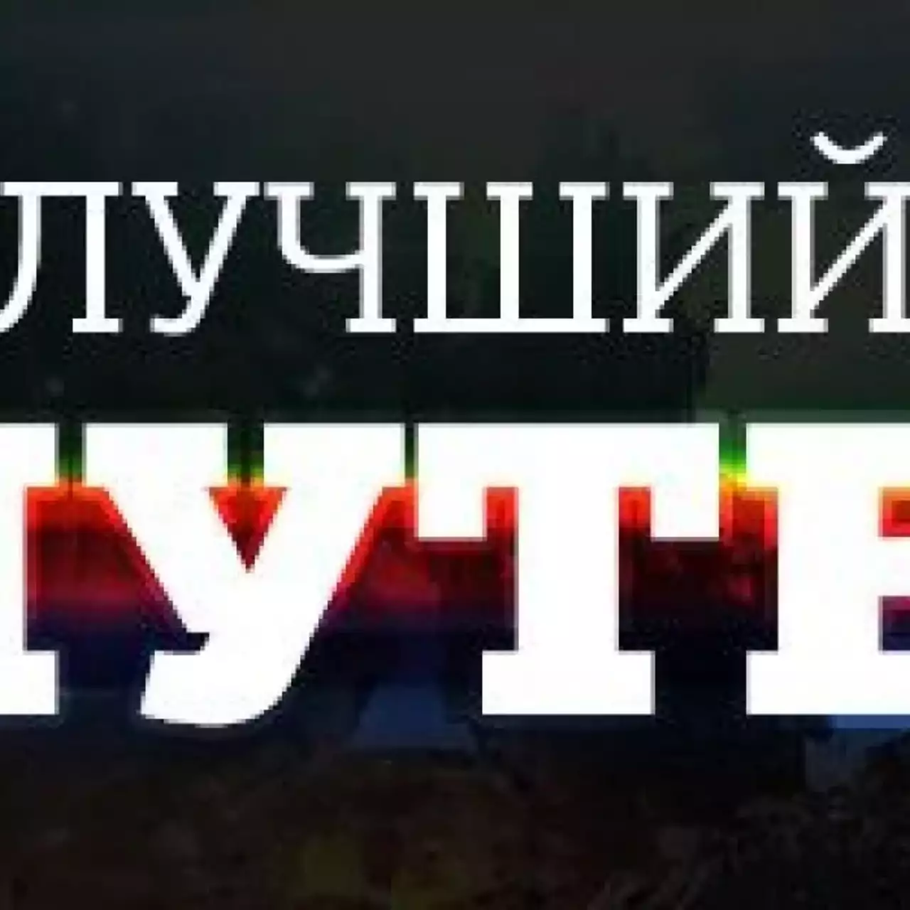 Лучший шутер 2014 года Лучший шутер 2014 года