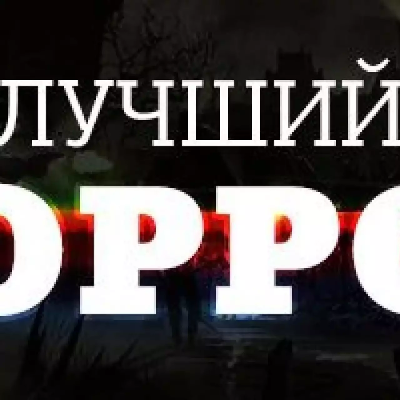 Лучший хоррор 2014 года Лучший хоррор 2014 года