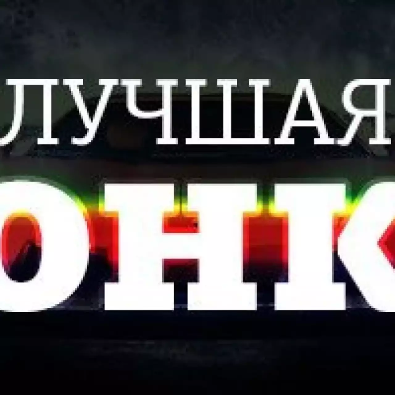 Лучшая гоночная игра 2014 года Лучшая гоночная игра 2014 года