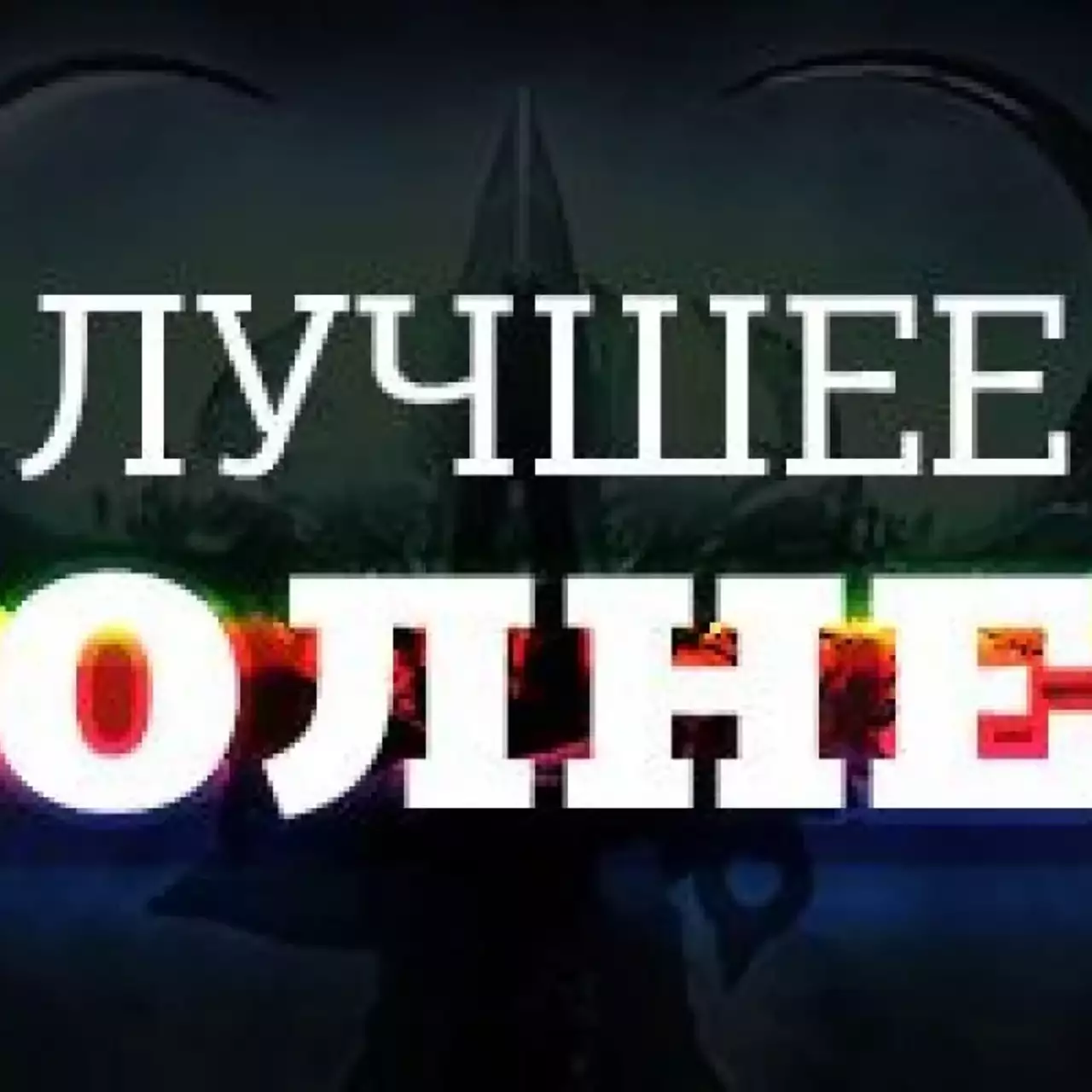 Лучшее дополнение 2014 года Лучшее дополнение 2014 года