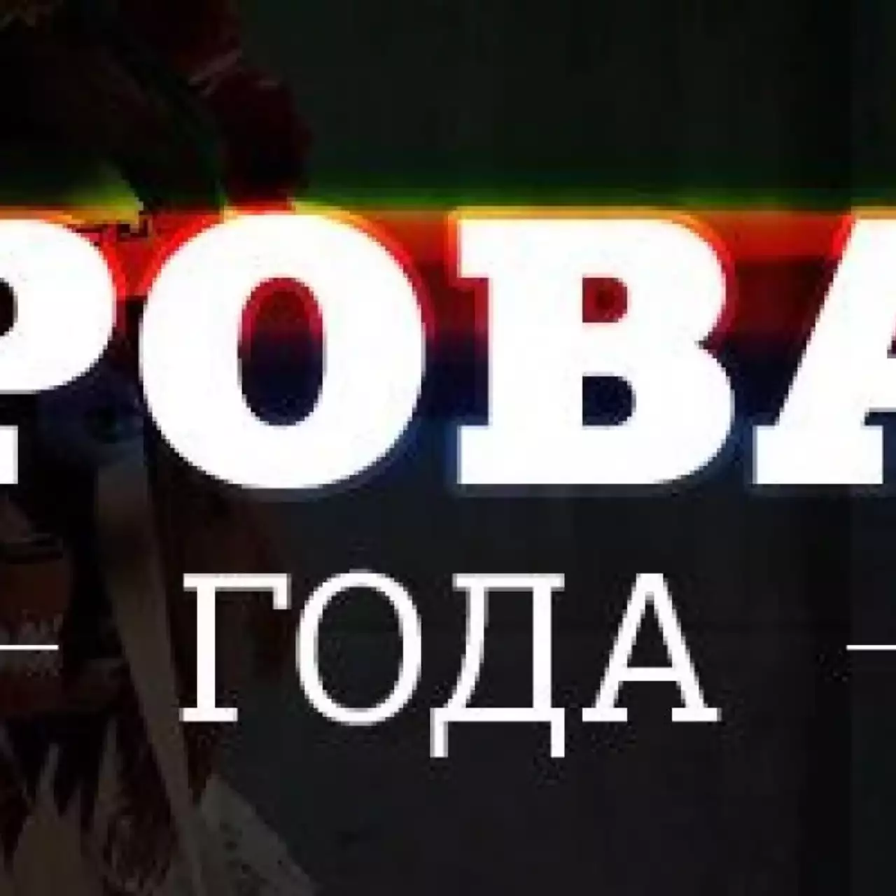 Провал 2014 года Провал 2014 года
