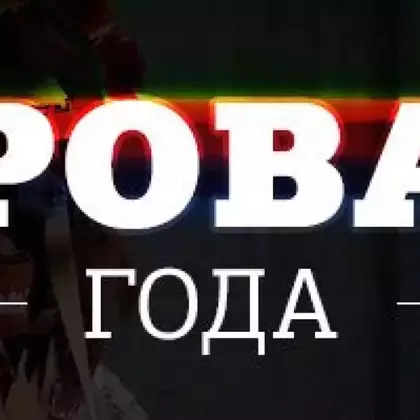 Провал 2014 года