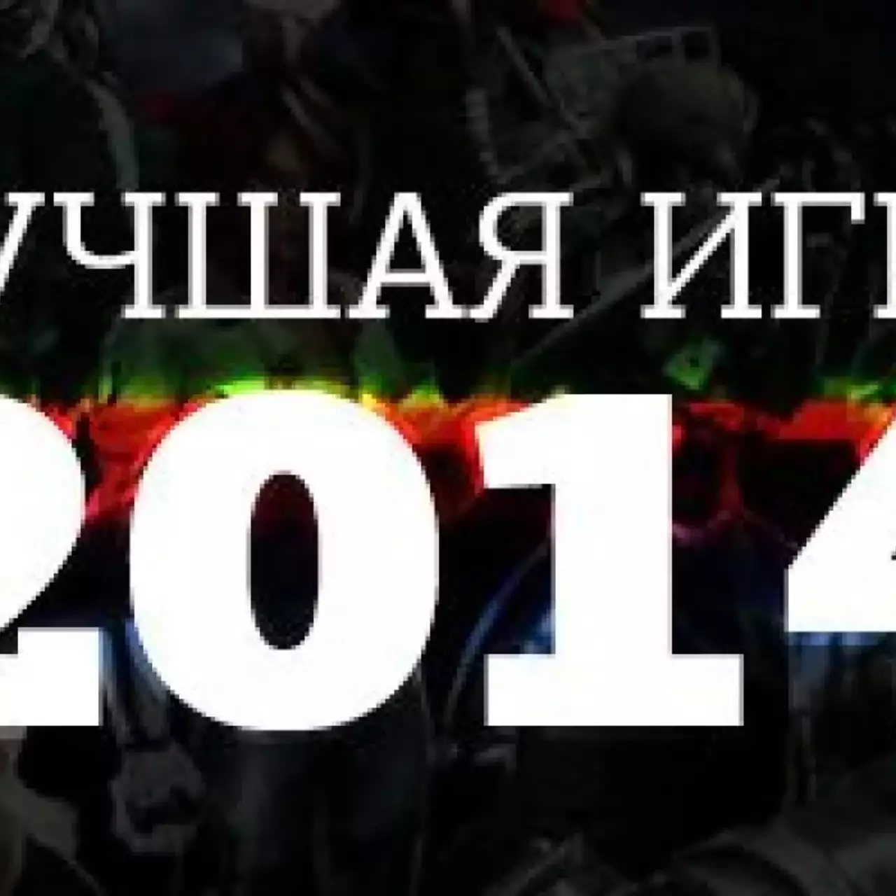 Итоги голосования за лучшую игру 2014 года