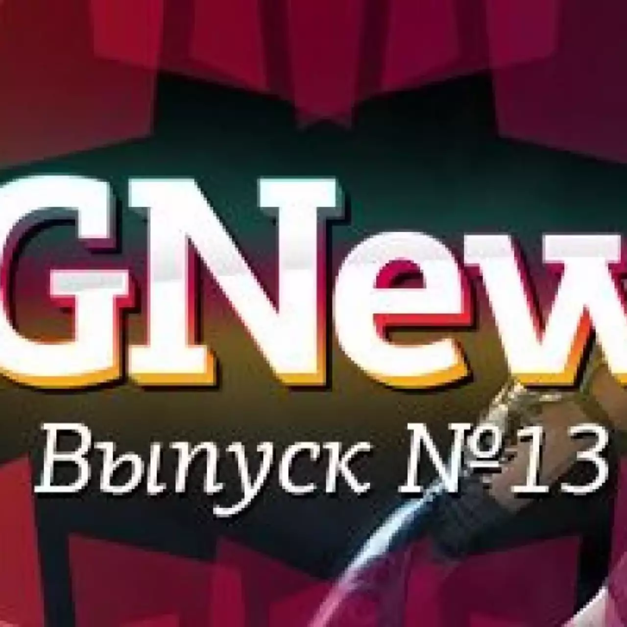VGNews — самые интересные игровые видеоновости за неделю. Выпуск №13 VGNews — самые интересные игровые видеоновости за неделю. Выпуск №13