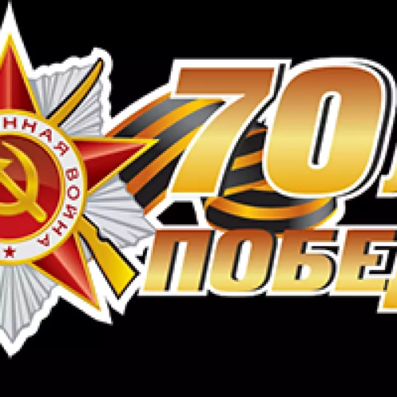 С Днём Победы, товарищи! С Днём Победы, товарищи!