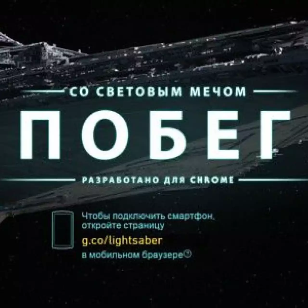 Google выпустила веб-игру по «Звездным войнам» Google выпустила веб-игру по «Звездным войнам»