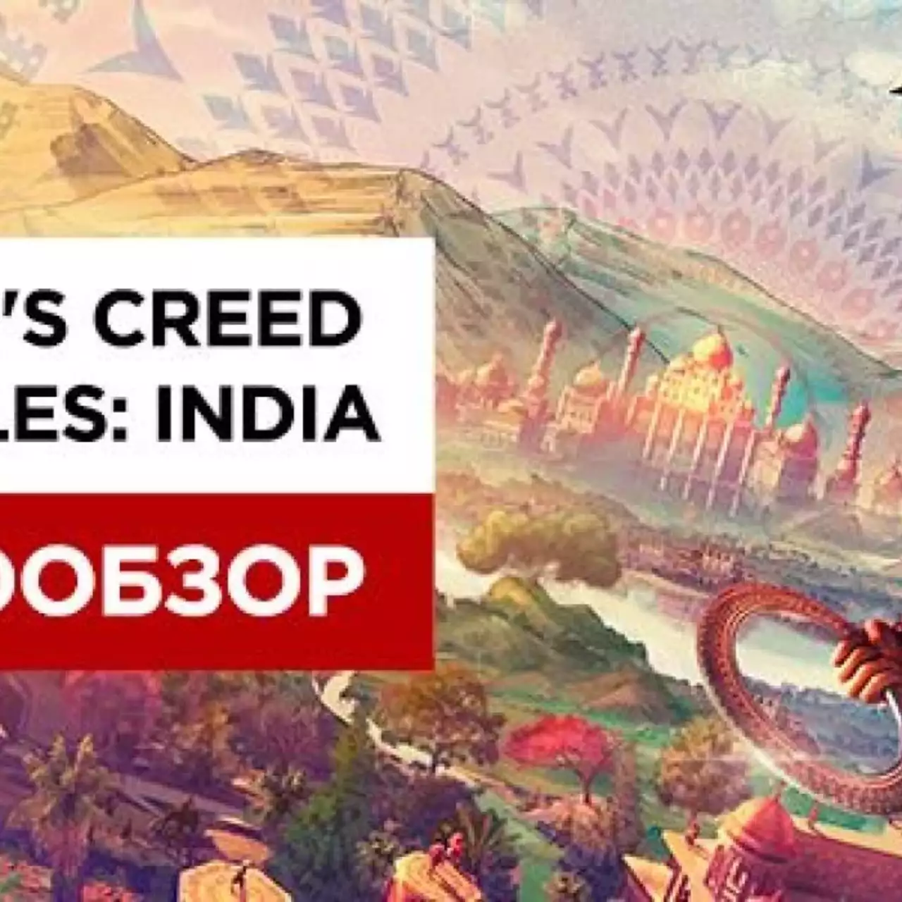 Видеообзор Assassin's Creed Chronicles: India Видеообзор Assassin's Creed Chronicles: India