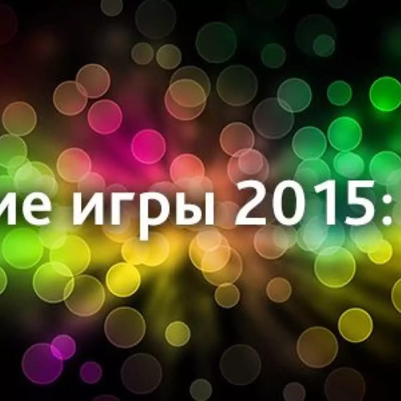 Лучшие игры 2015 года по версии пользователей VGTimes.Ru: итоги голосования