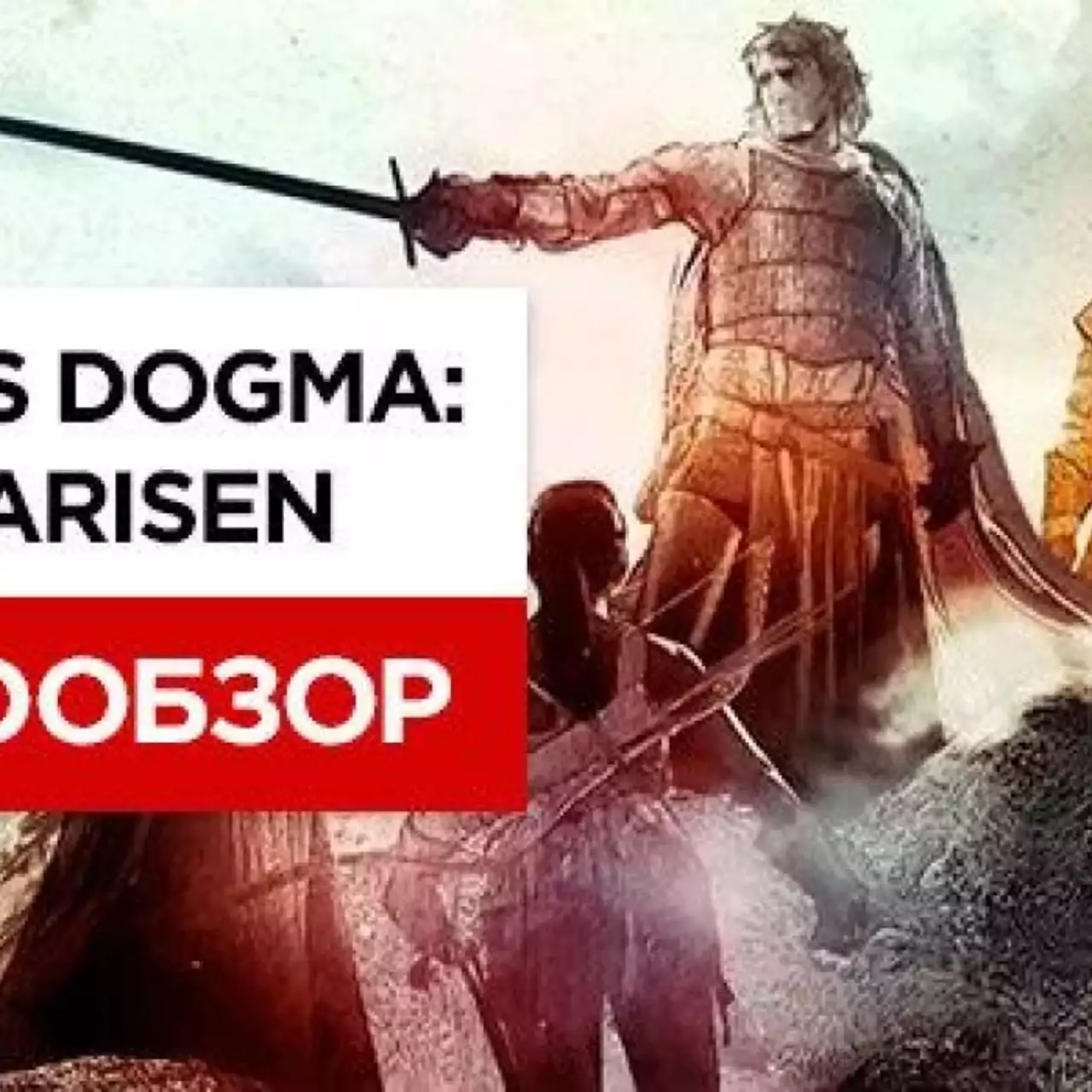 Видеообзор Dragon's Dogma: Dark Arisen