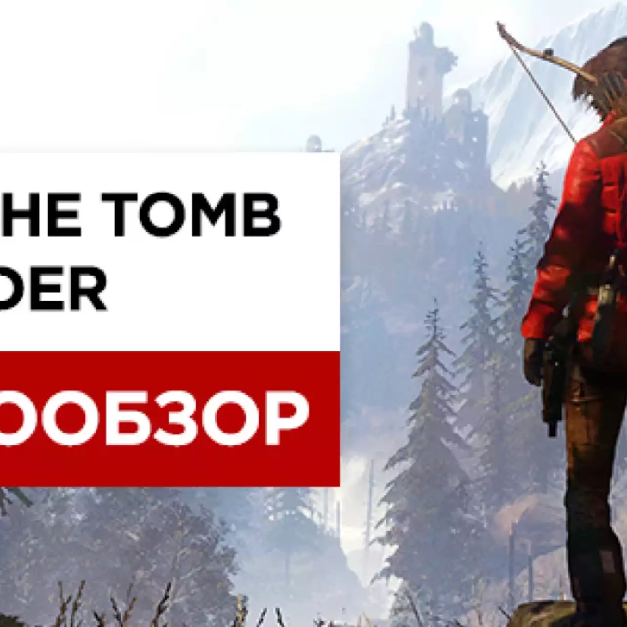 Видеообзор PC-версии Rise of the Tomb Raider Видеообзор PC-версии Rise of the Tomb Raider