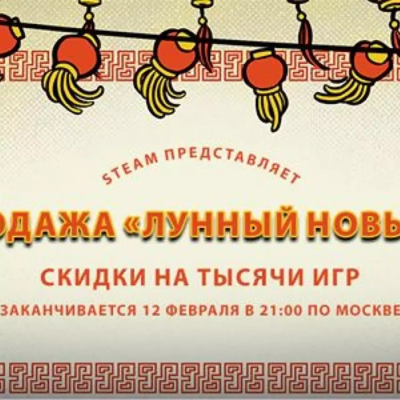 В Steam стартовала распродажа на лунный новый год В Steam стартовала распродажа на лунный новый год