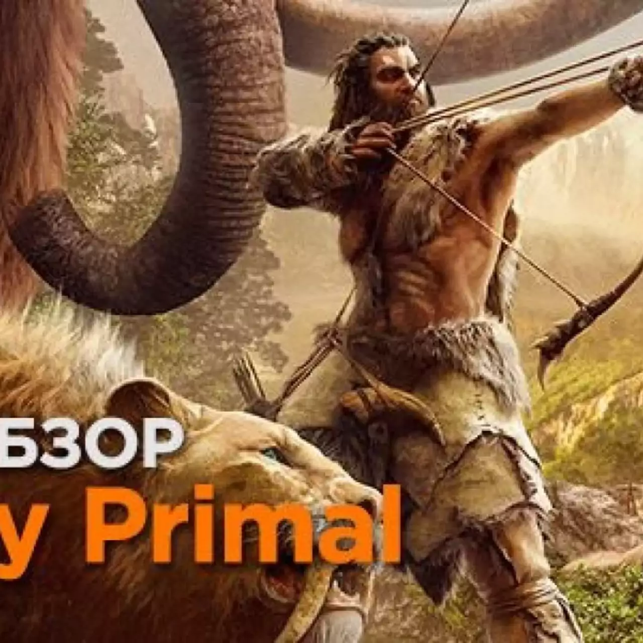 Видеообзор Far Cry: Primal