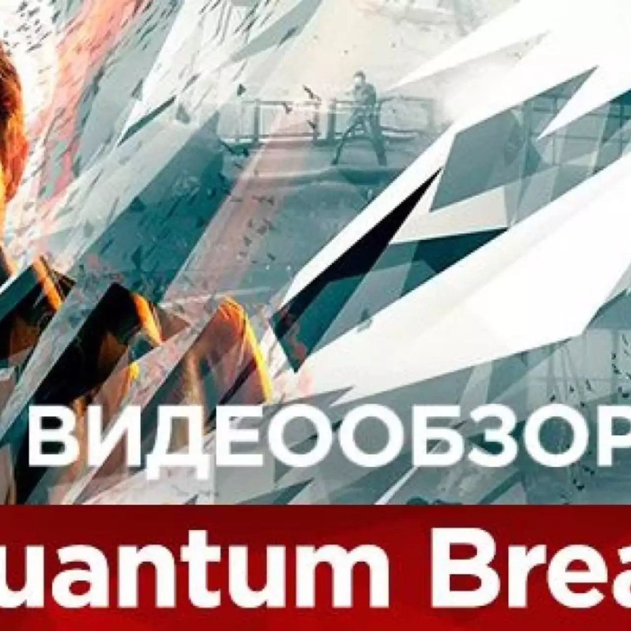 Видеообзор и оценки Quantum Break Видеообзор и оценки Quantum Break