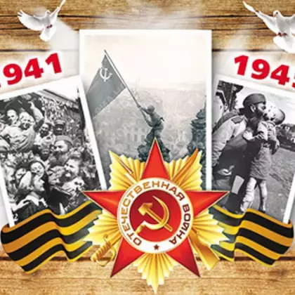 С Днем Победы!