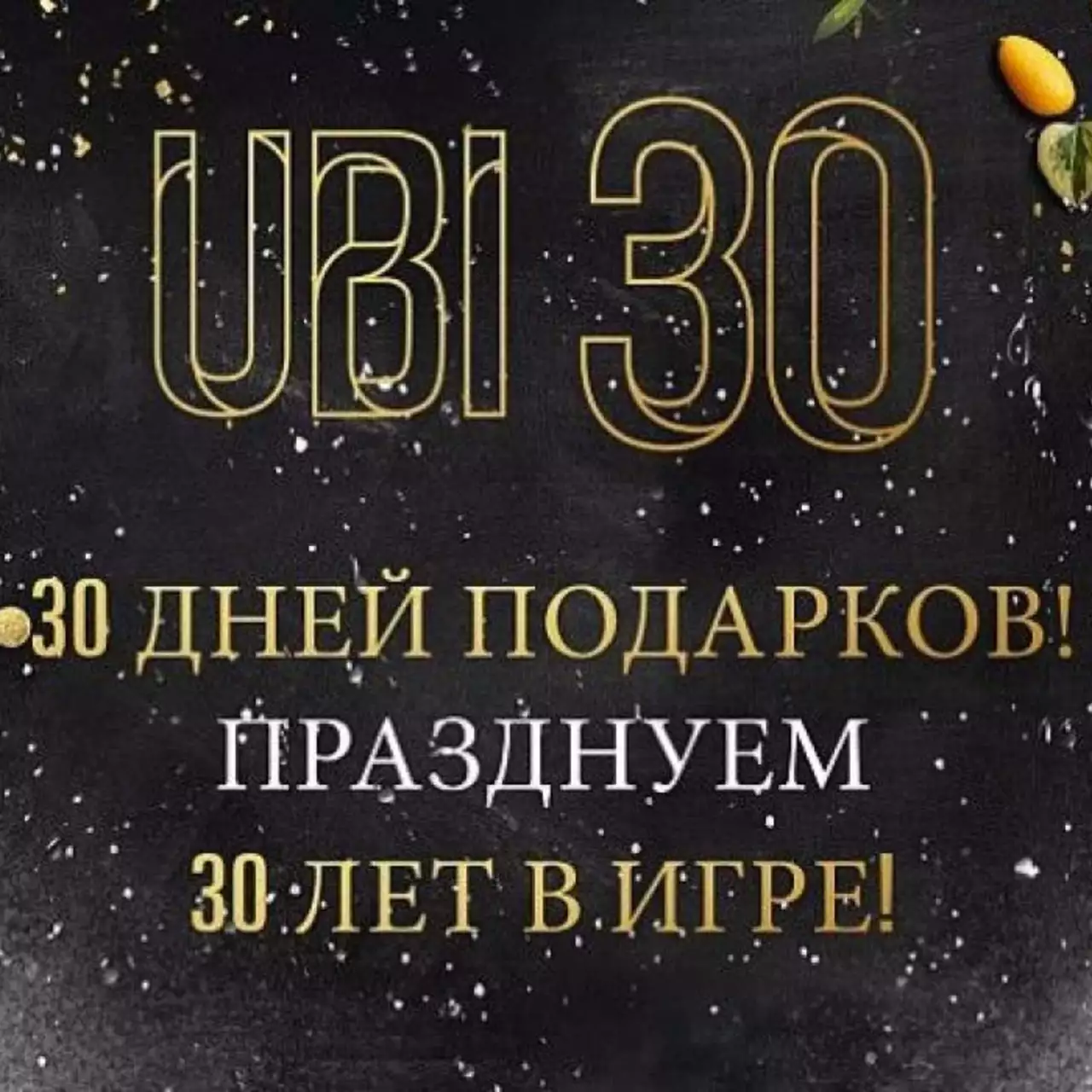 Ubisoft устраивает «30 дней подарков» Ubisoft устраивает «30 дней подарков»