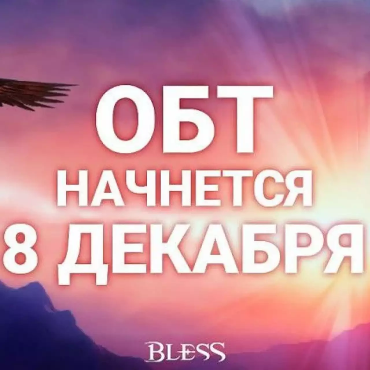 Открытое бета-тестирование Bless начнется 8 декабря Открытое бета-тестирование Bless начнется 8 декабря