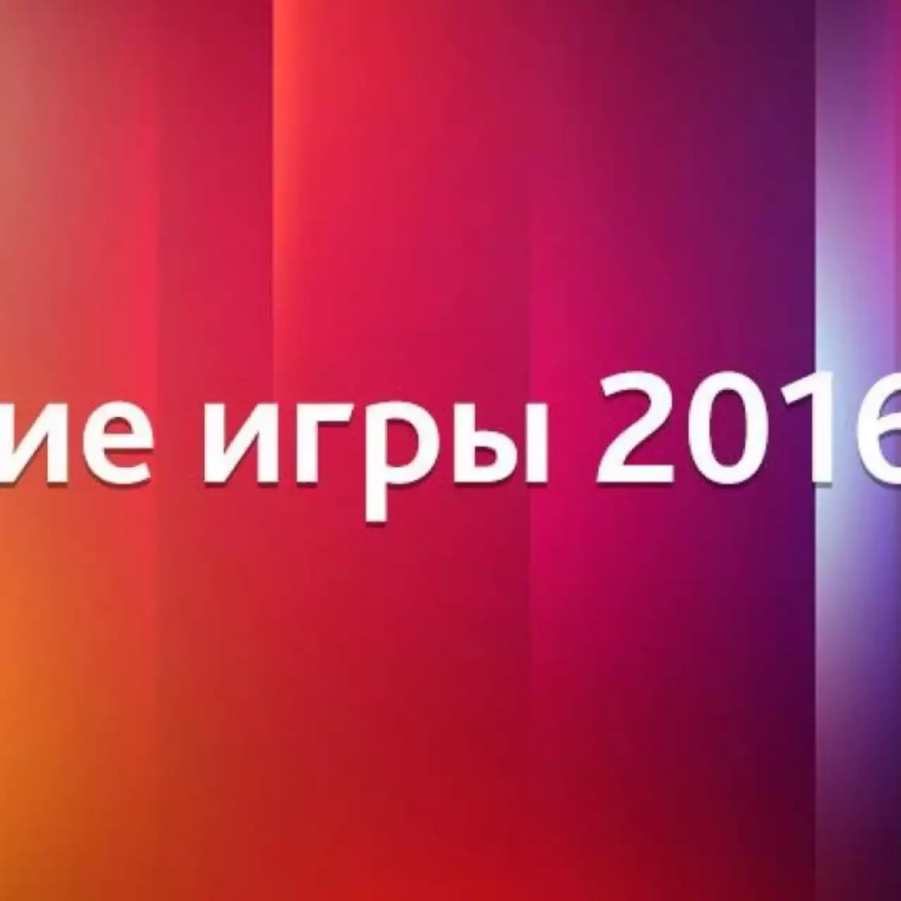 Лучшие игры 2016 года — голосование Лучшие игры 2016 года — голосование