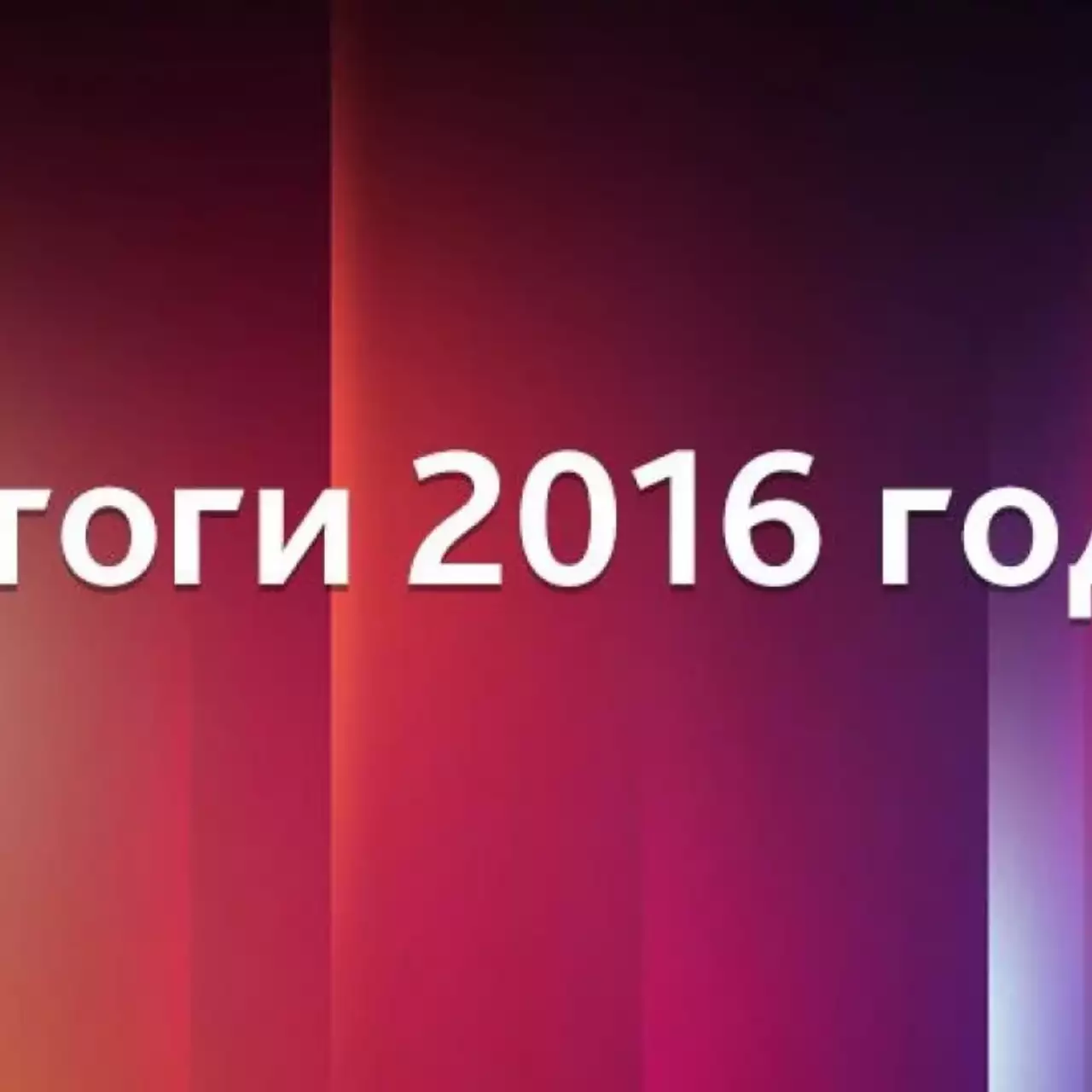 Итоги 2016 года Итоги 2016 года