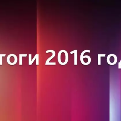 Итоги 2016 года