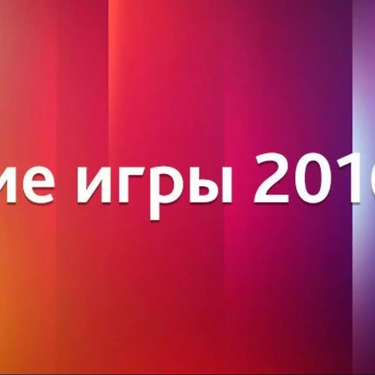 Лучшие игры 2016 года по версии пользователей VGTimes.Ru: итоги голосования
