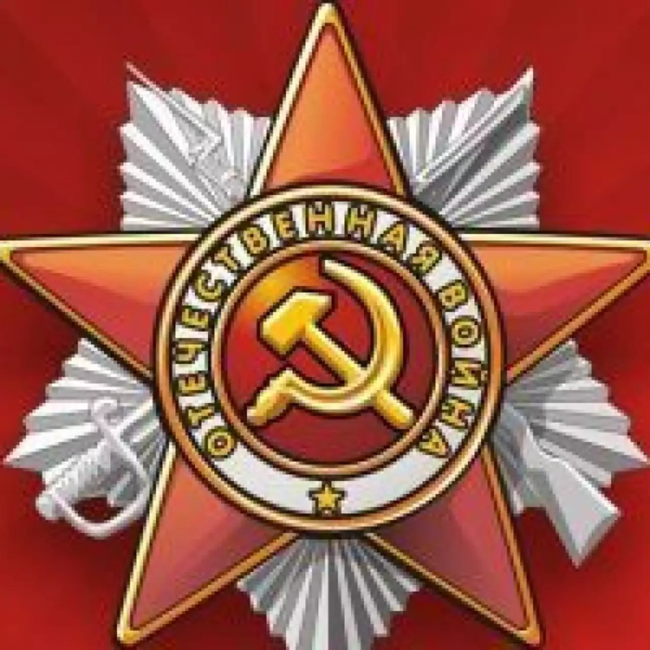 С Праздником Великой Победы! С Праздником Великой Победы!