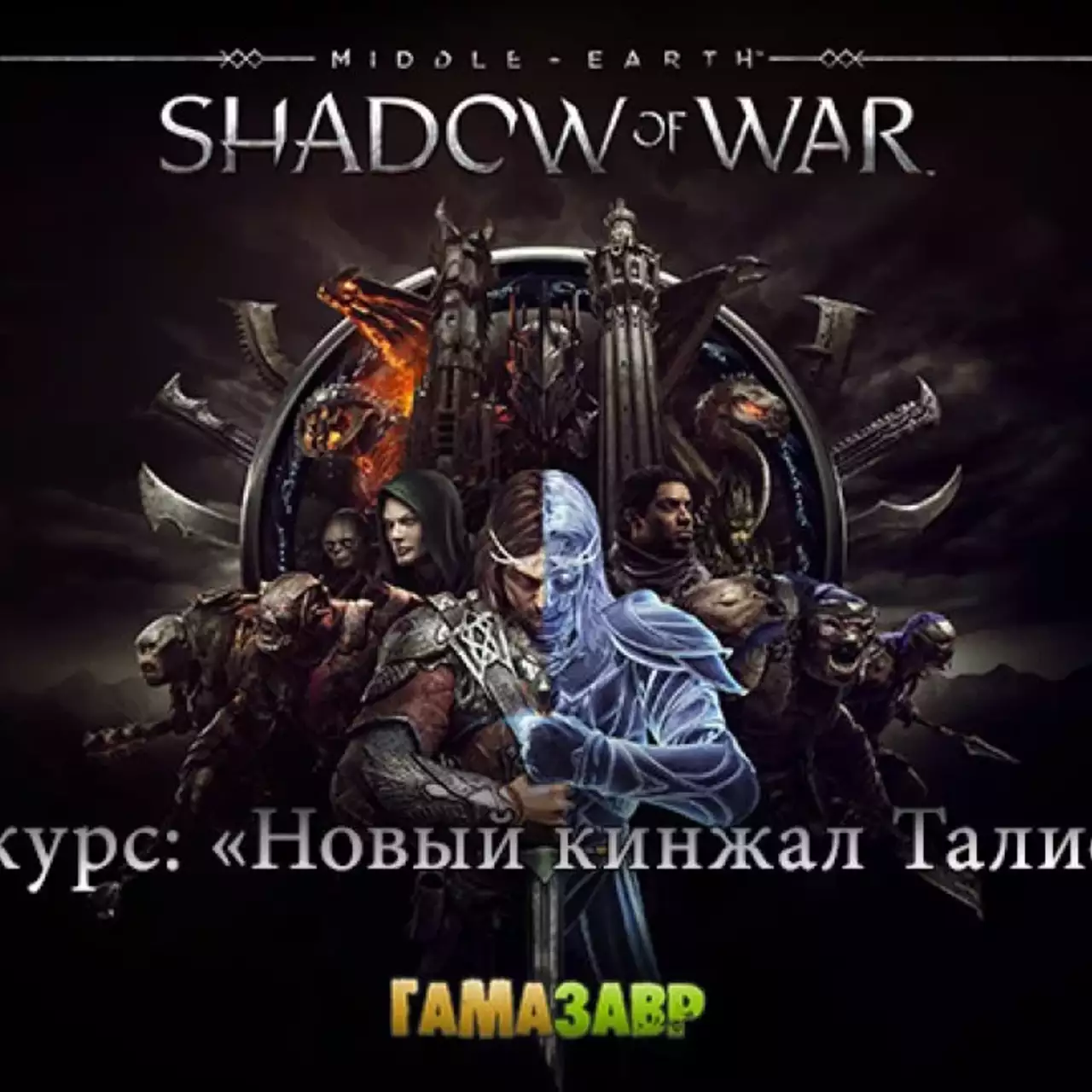 Конкурс от VGTimes.Ru и Гамазавра: Талион, узри свой новый клинок! (Завершен) Конкурс от VGTimes.Ru и Гамазавра: Талион, узри свой новый клинок! (Завершен)