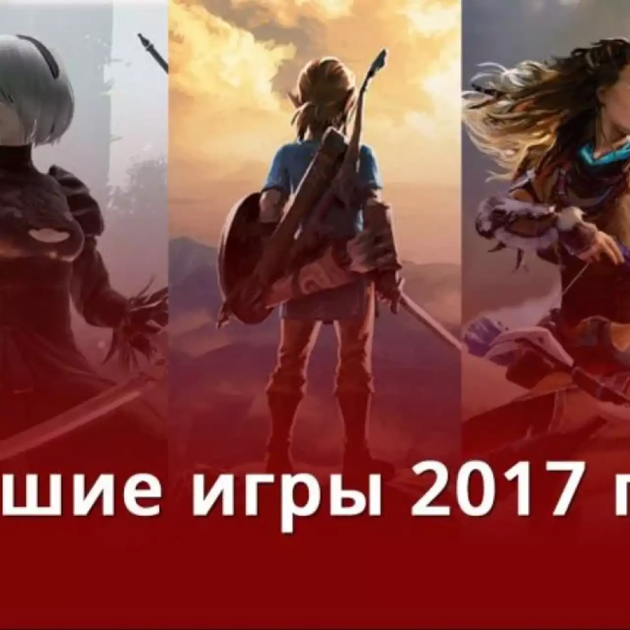 Лучшие игры 2017 года — голосование &#127942;