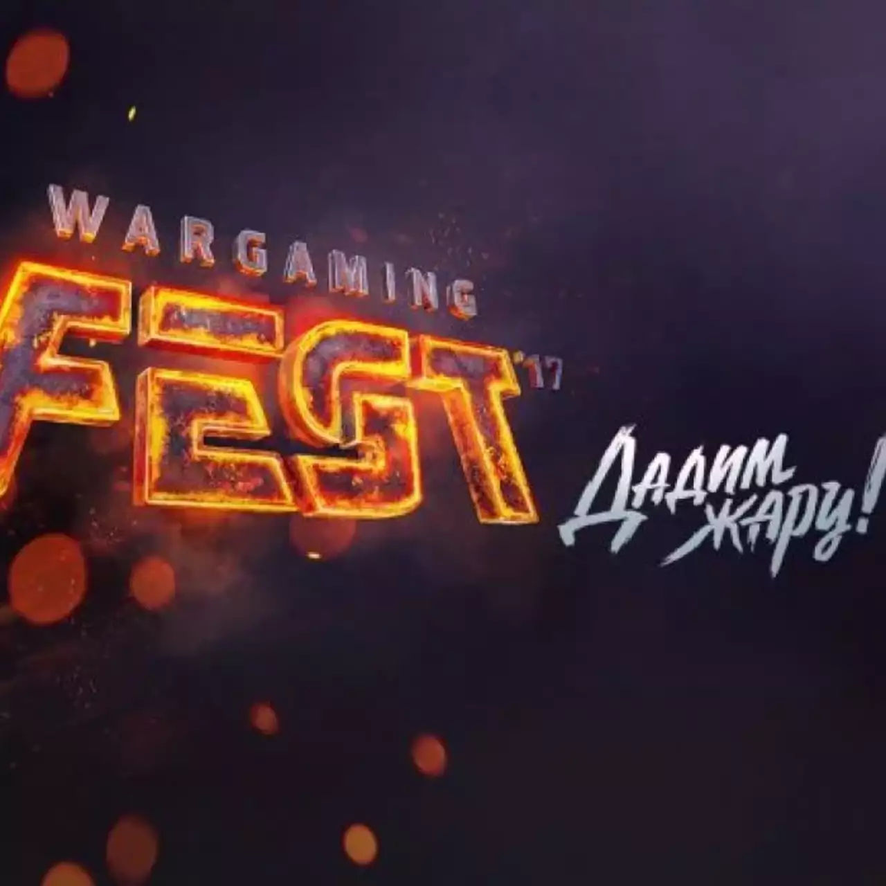 Фотоотчёт с Wargaming Fest 2017 от VGTimes