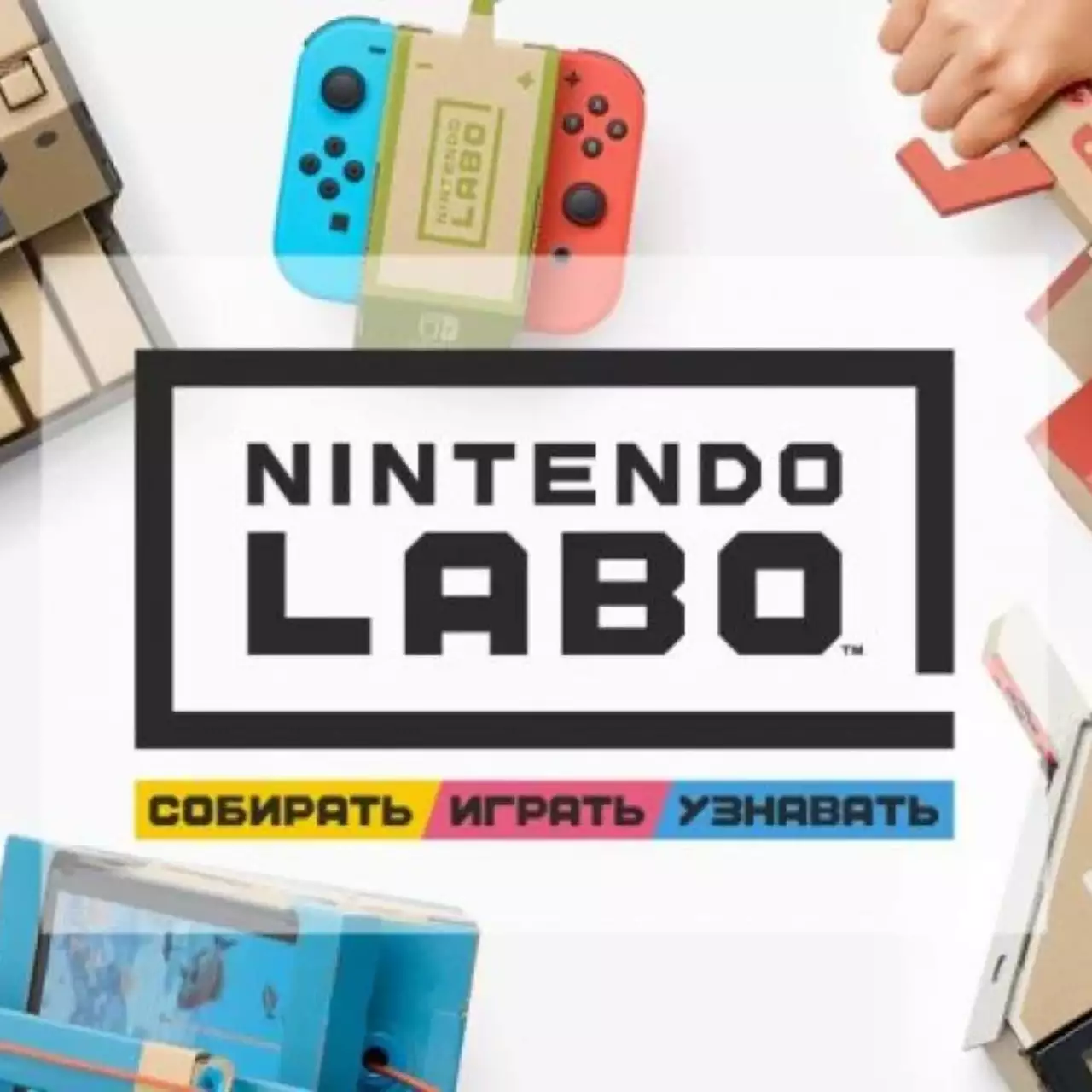 Анонсирован Nintendo Labo — набор картона, который можно превратить в крутые аксессуары для Switch