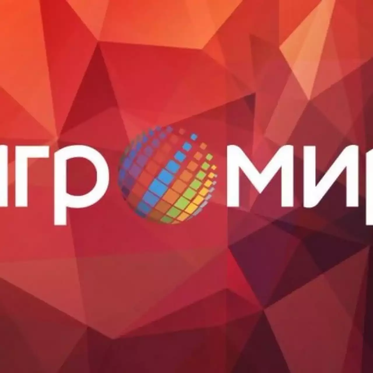 «ИгроМир 2018» пройдёт с 4 по 7 октября «ИгроМир 2018» пройдёт с 4 по 7 октября