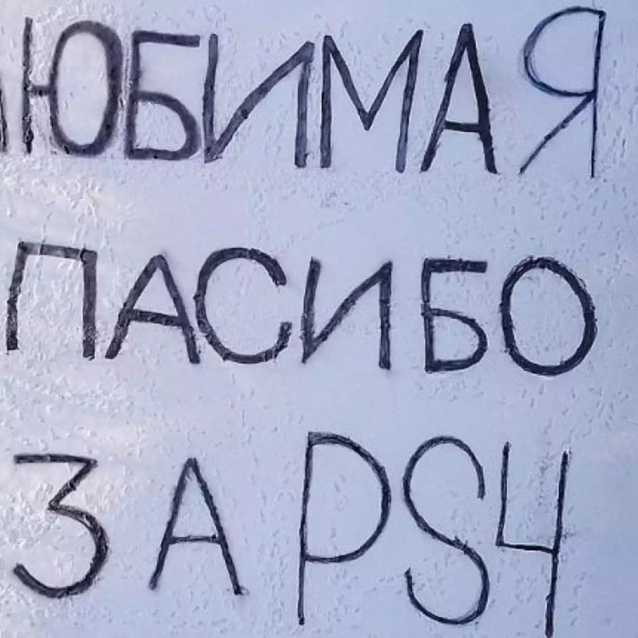 В честь 23 февраля PlayStation исписала улицы российских городов