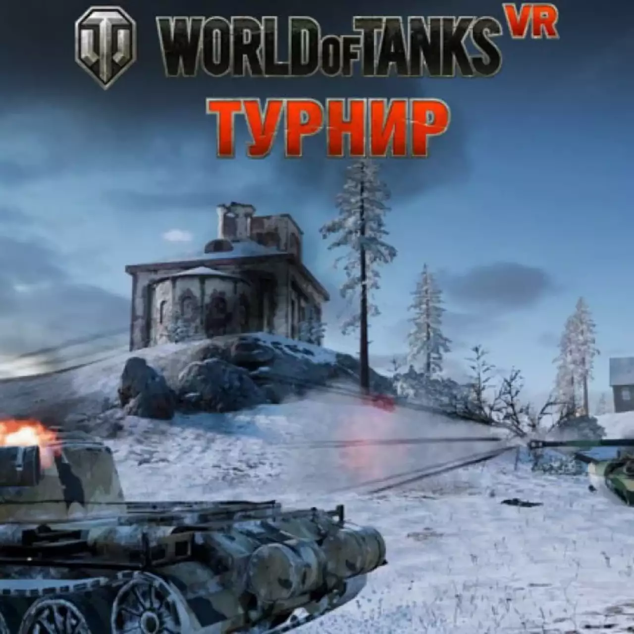 За победу на всероссийском турнире по World of Tanks VR подарят автомобиль За победу на всероссийском турнире по World of Tanks VR подарят автомобиль